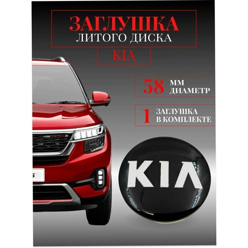 Колпачки заглушки на литые диски колпачок ступицы для KIA (КИА) Черный. 58 мм защитный колпачок на центральное отверстие.