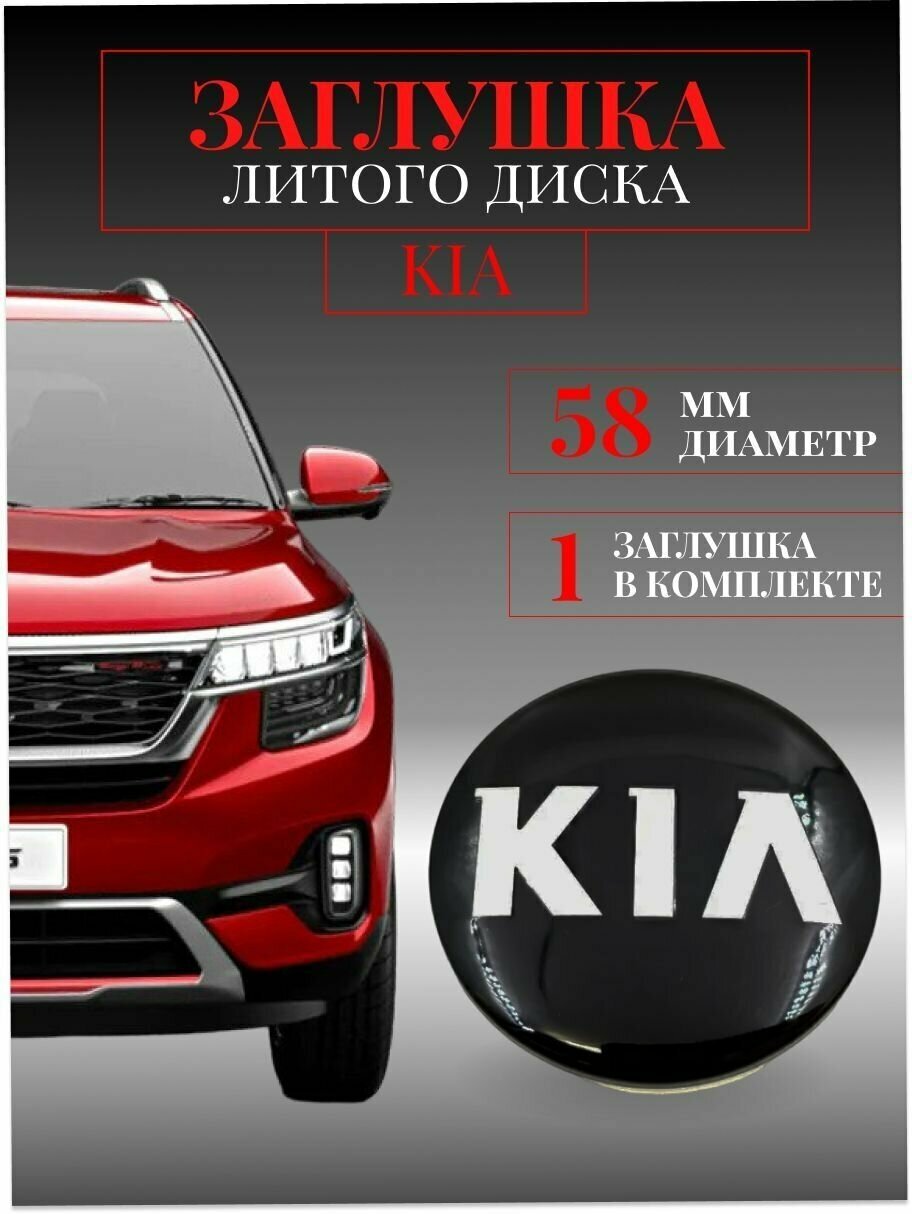 Колпачки заглушки на литые диски колпачок ступицы для KIA (КИА) Черный. 58 мм защитный колпачок на центральное отверстие.