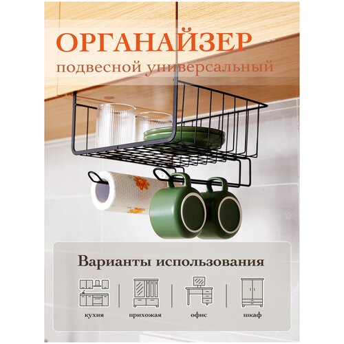 Универсальный подвесной органайзер, подвесная полка, подвесная корзина, держатель AVIK (для посуды, салфеток, инструментов, канцелярии)