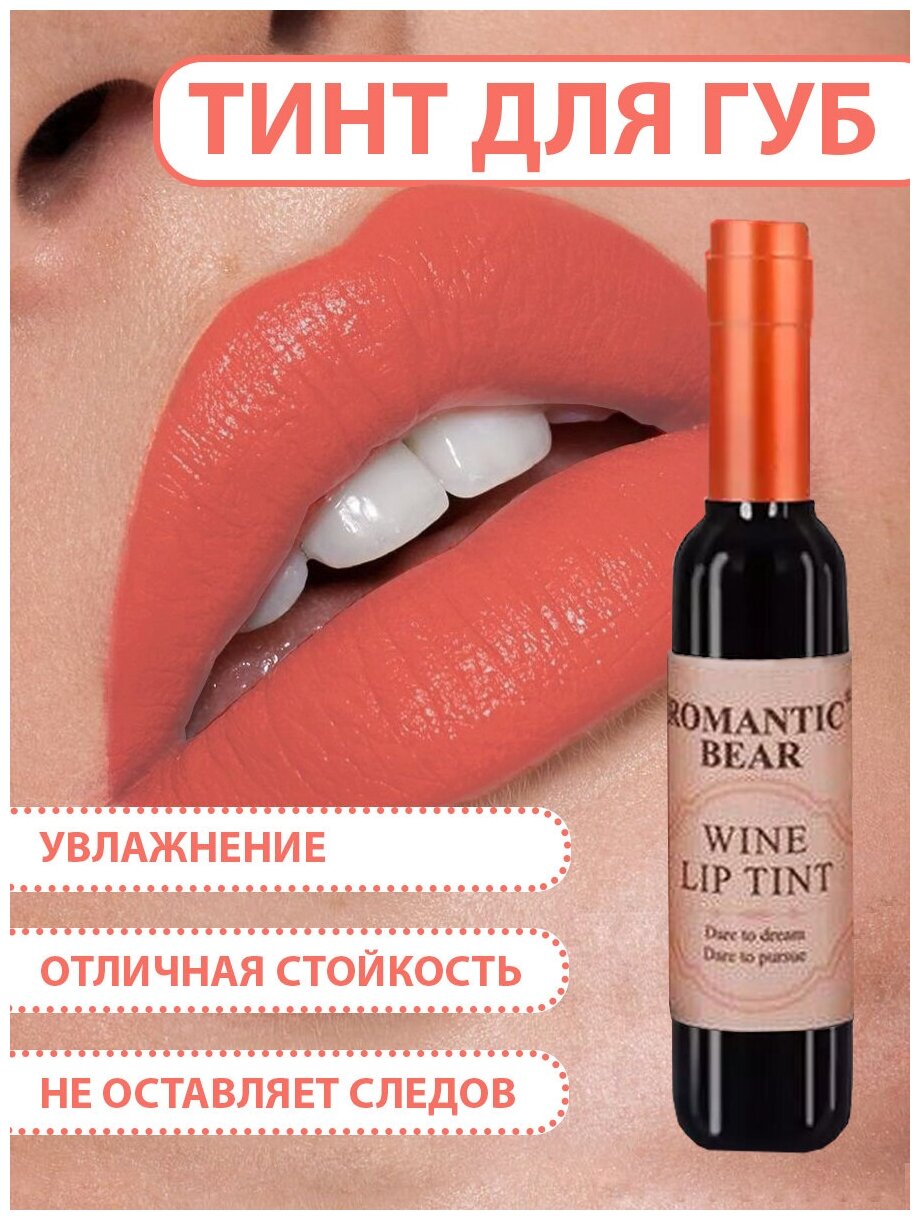 Romantic Bear Тинт для губ WINE LIP TINT, губная помада жидкая водостойкая матовая стойкая, татуаж губ, OR01 цвет оранжевый