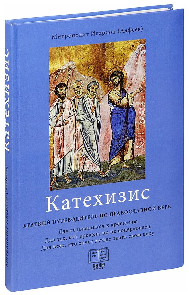 Катехизис. Краткий путеводитель по православной вере. 3-е изд. - фото №6
