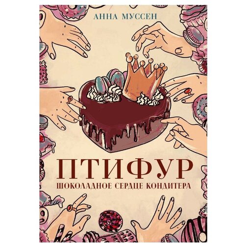 Муссен Анна "Птифур. Шоколадное сердце кондитера"