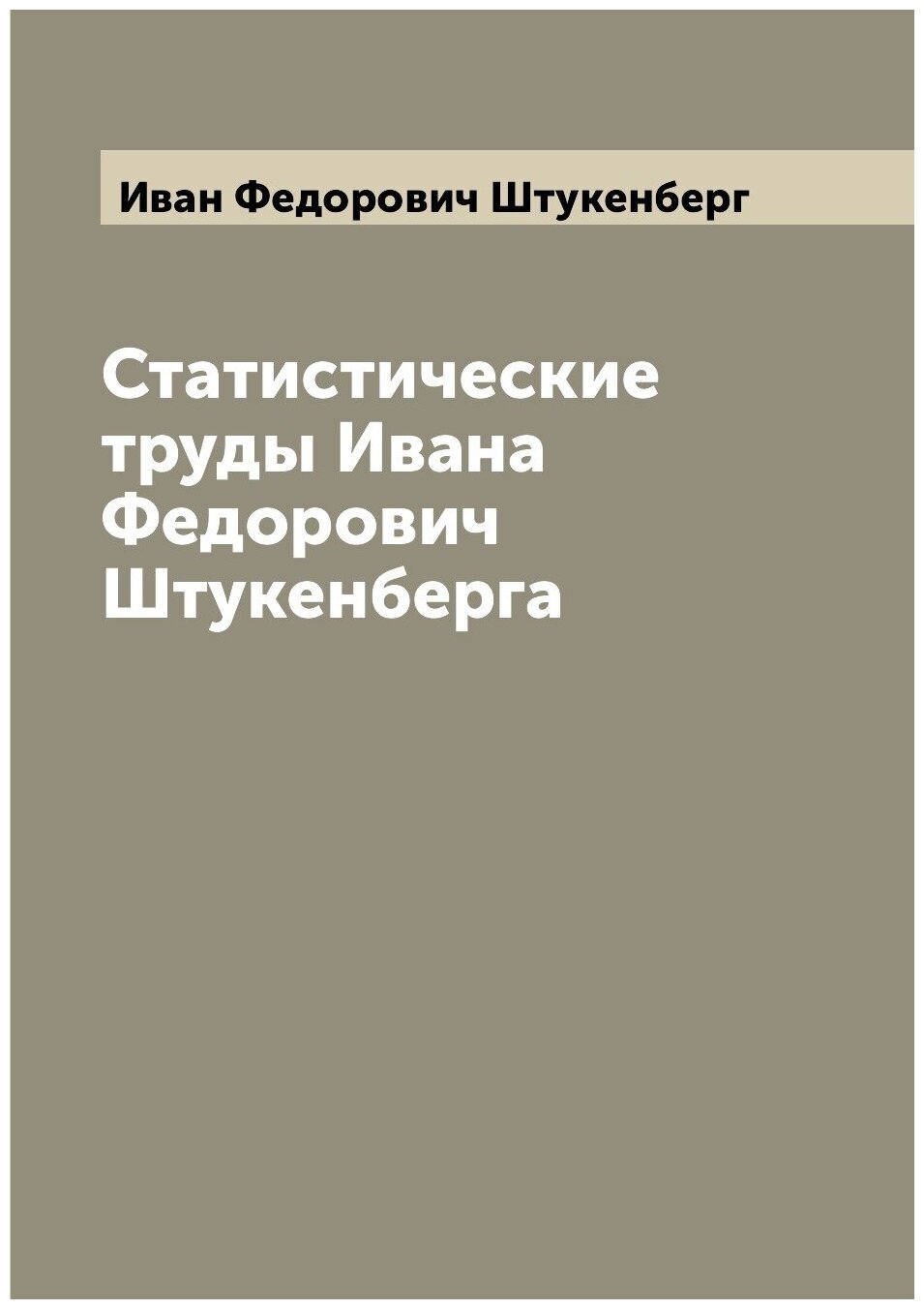 Книга Статистические труды Ивана Федорович Штукенберга - фото №1