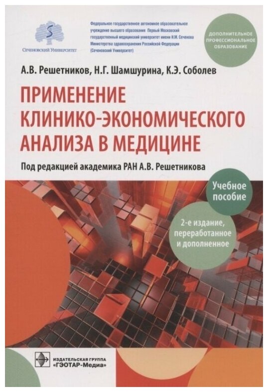 Применение клинико-экономического анализа в медицине. Учебное пособие - фото №1