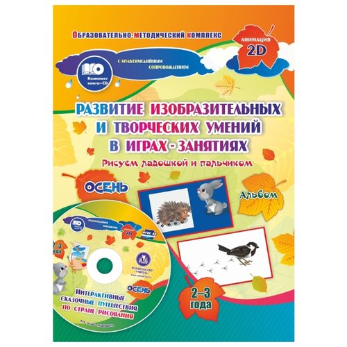 фото Кудрявцева е. а., славина т. н. "рисуем ладошкой и пальчиком. осень. 2-3 года. альбом + диск" учитель