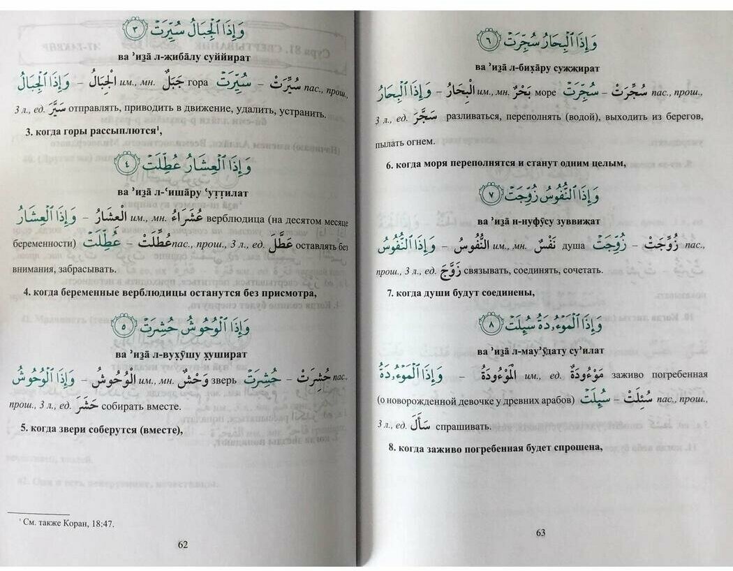 Арабский язык. Изучаем Коран слово за словом. Лексическое толкование и перевод. 30-я часть Корана - фото №5
