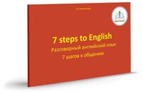 Пособие для говорящей ручки Знаток 7 шагов к общению. Разговорный английский язык ZP-40061