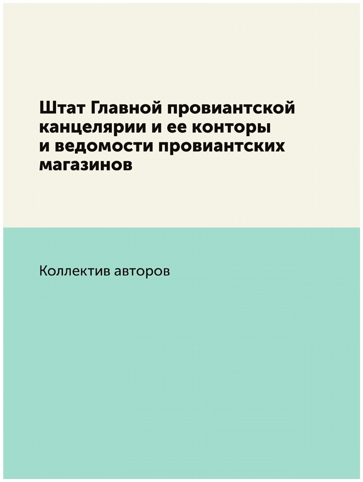 Штат Главной провиантской канцелярии и ее конторы и ведомости провиантских магазинов