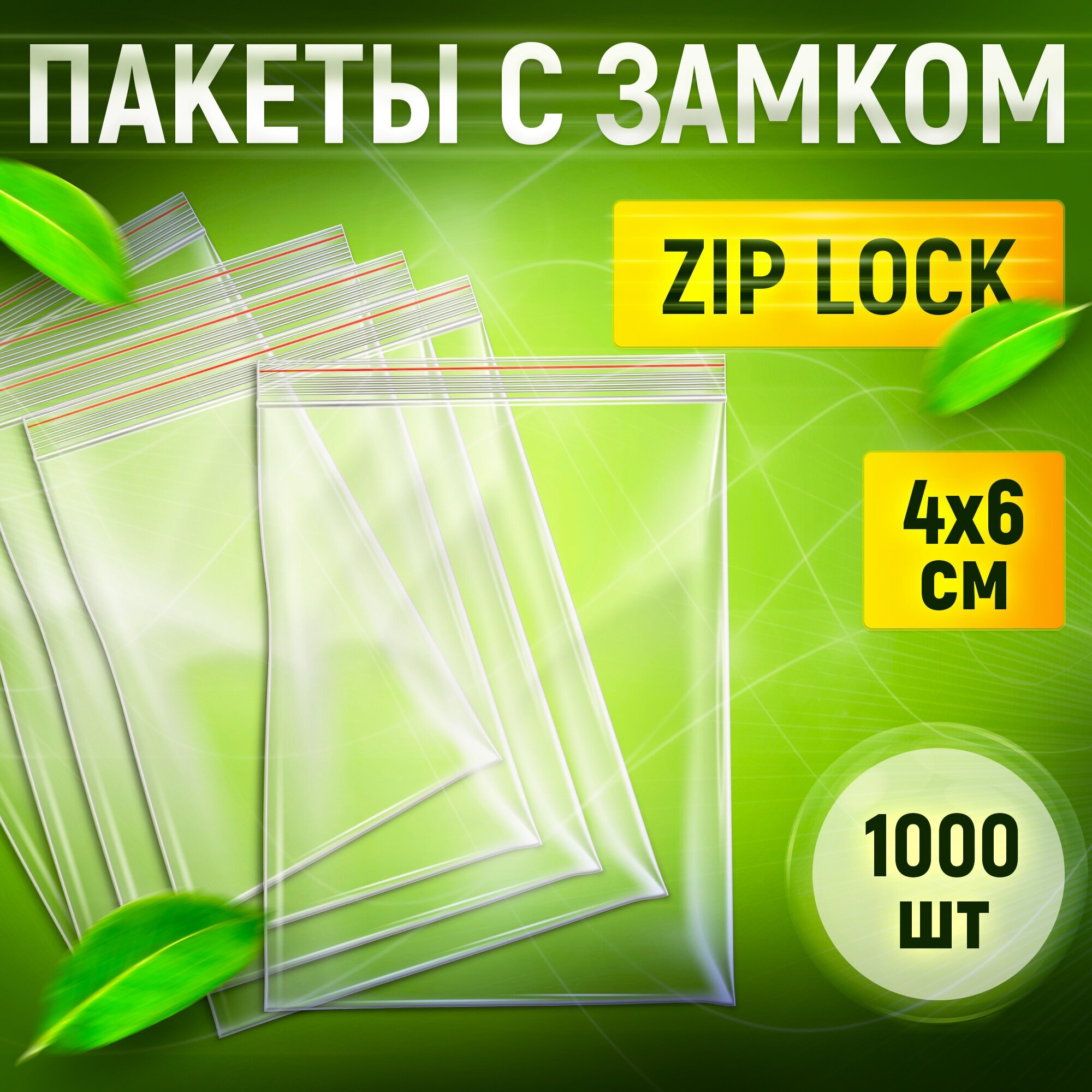 Пакет с замком Zip-lock ПВД, 40x60мм, 32мкм, эконом, 1000шт.