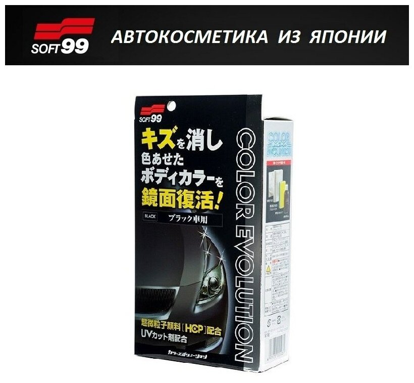 Воск для автомобиля Soft99 жидкий Color Evolution Black для черных оттенков кузова