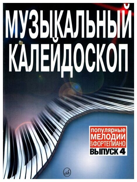 15790МИ Музыкальный калейдоскоп. Выпуск 4. Популярные мелодии. Переложение для ф-но, Издат. «Музыка»