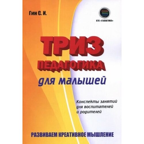 Светлана гин: триз-педагогика для малышей. конспекты занятий для воспитателей и родителей