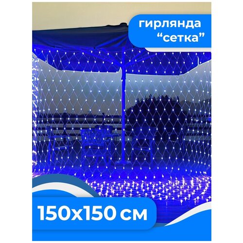 Светодиодная LED гирлянда занавес 150 см на 150 см на окно. Гирлянда сетка на окно. Синий