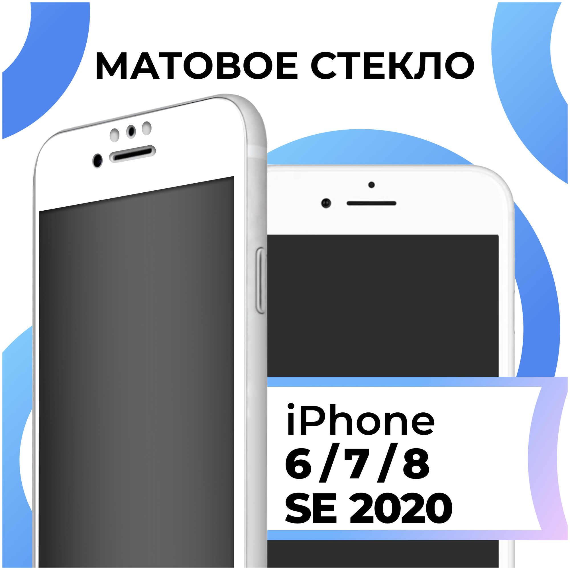 Матовое защитное стекло с полным покрытием экрана для смартфона Apple iPhone 6, iPhone 7, iPhone 8 и iPhone SE 2020 / Эпл Айфон 6,7,8 и Айфон СЕ