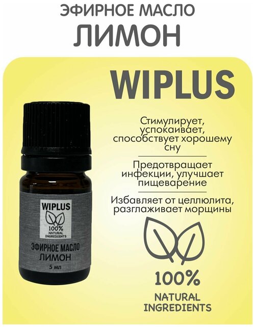 Эфирное масло Лимон 5 мл WIPLUS