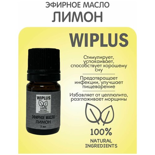 Эфирное масло Лимон 5 мл WIPLUS эфирное масло ветивер 5 мл wiplus