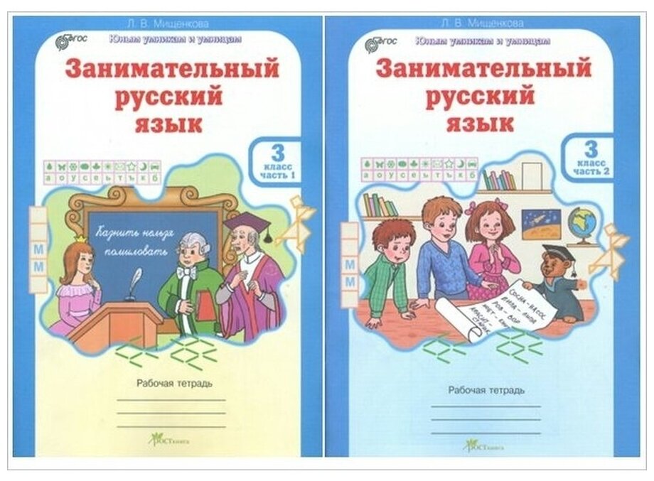 Мищенкова Л. В. "Занимательный русский язык. 3 класс. Рабочая тетрадь. ФГОС" офсетная