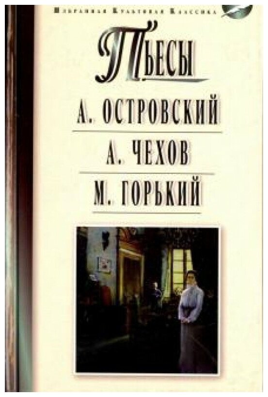 Гроза. Бесприданница. Чайка. Вишневый сад. На дне