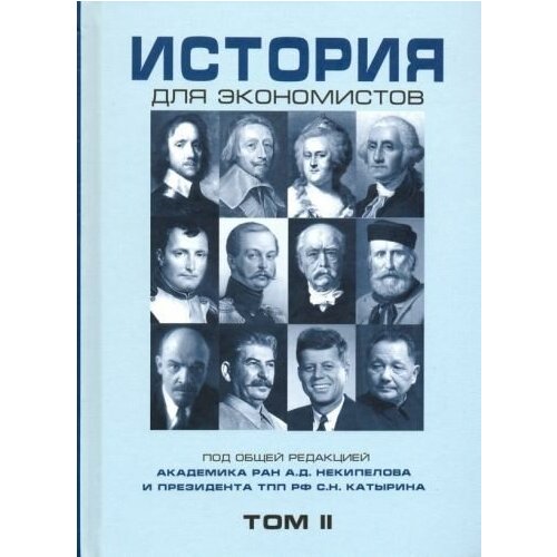 Дедков, щербакова, бордюгов: история для экономистов. том 2