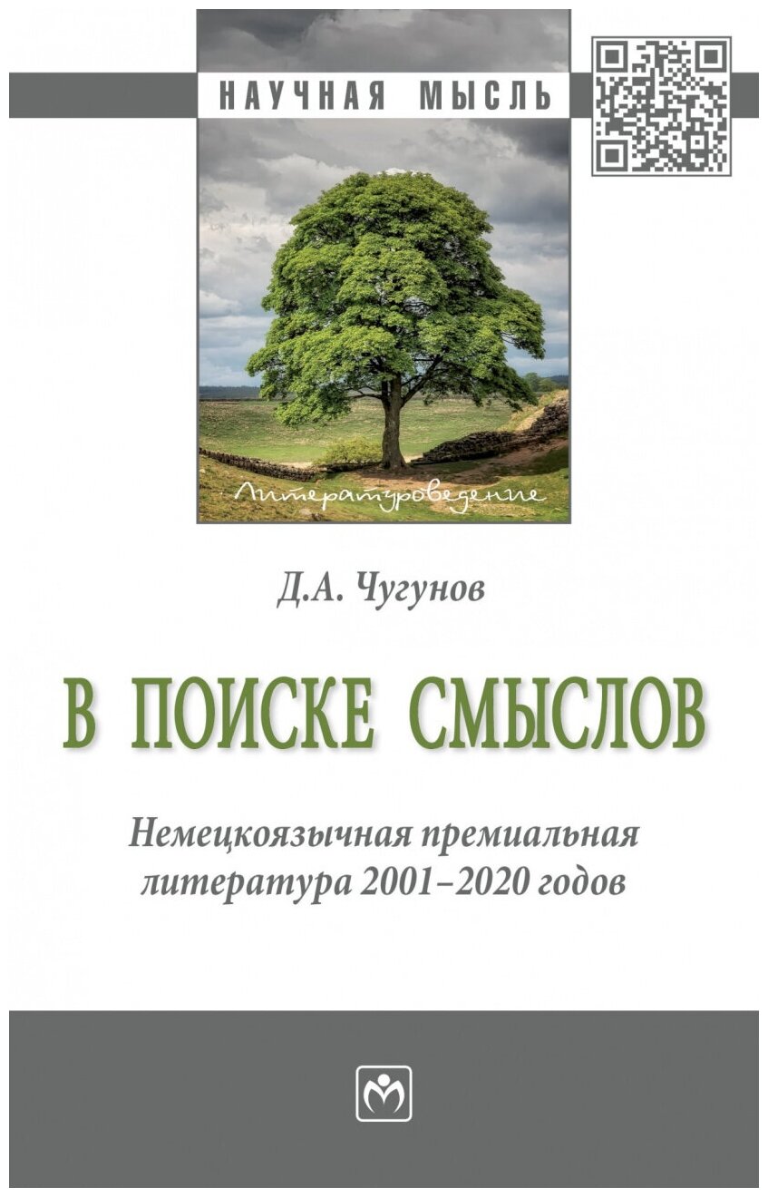 В поиске смыслов Немецкоязычная премиальная литература 2001-2020 гг Монография