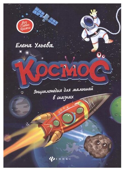 Космос: энциклопедия для малышей в сказках - фото №1