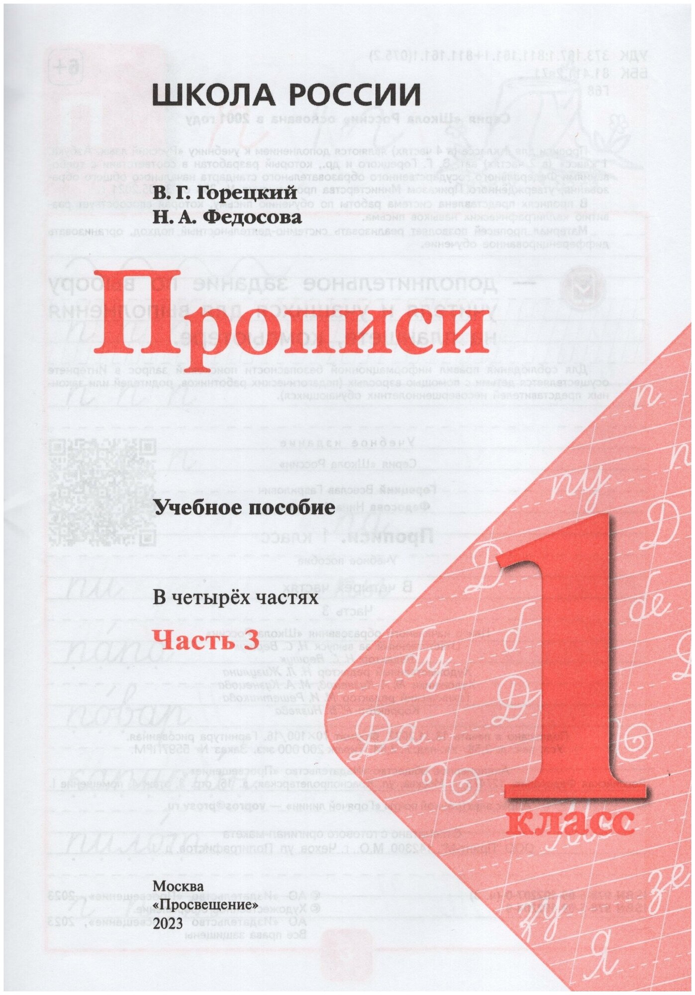 Федосова Н. и др. Федосова Пропись (Приложение 1) № 3 к учебнику "Азбука", 1 кл