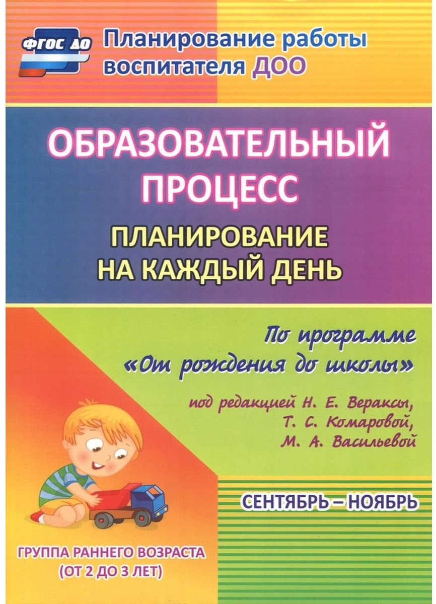 Образовательный процесс. Планирование на каждый день. Сентябрь-ноябрь. Гр.ран.развит.2-3 г. ДО - фото №1