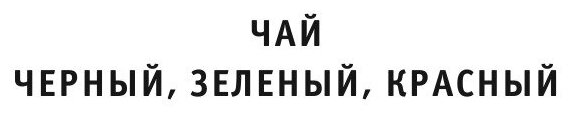 Книга Чай, травяные настои, Чайный Гриб - фото №6