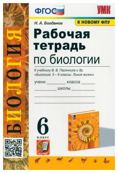 Николай Богданов. УМК. Р/Т ПО биологии 6 пасечник. ФГОС (к новому ФПУ)