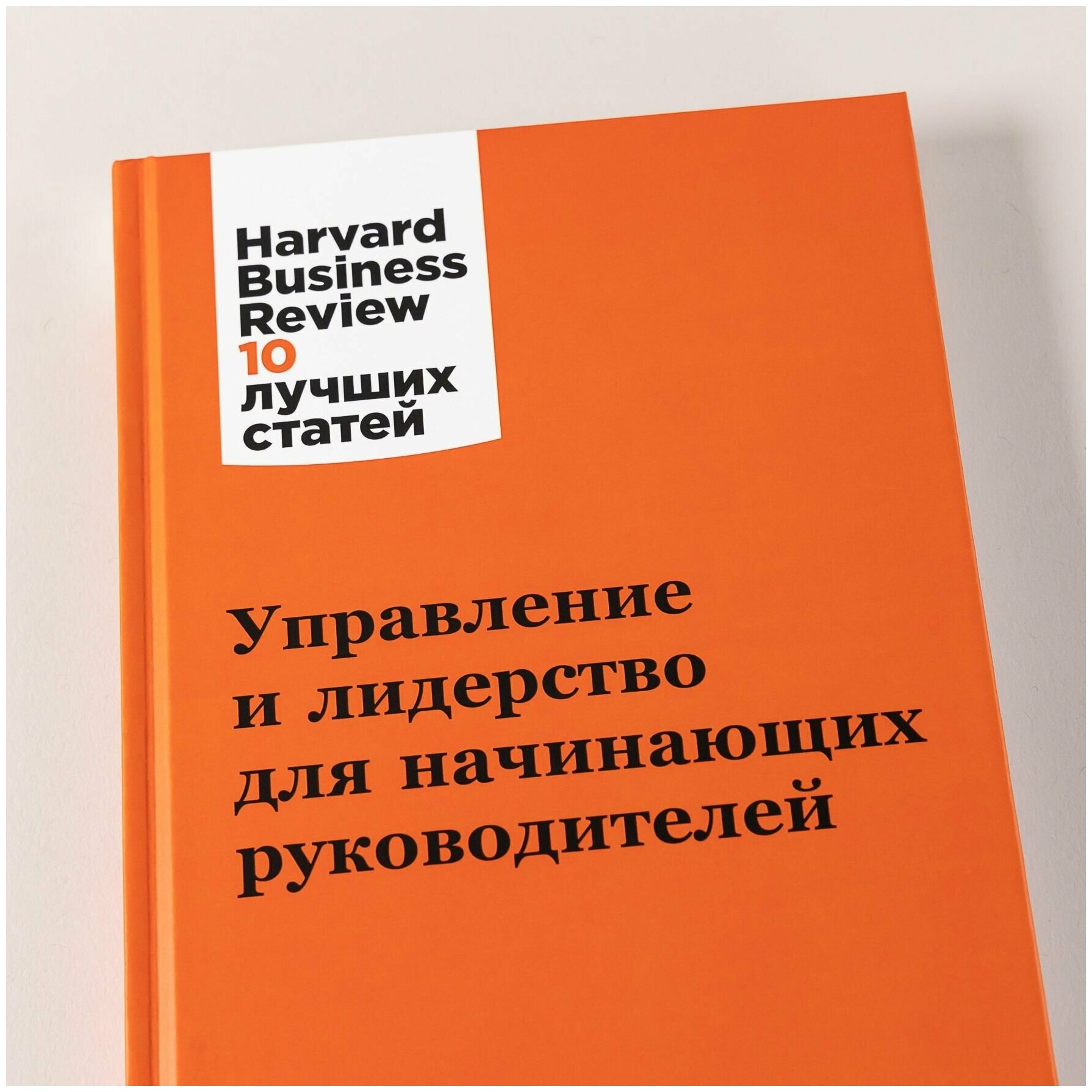 Управление и лидерство для начинающих руководителей / Бизнес книги / HBR