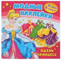 Книжка с наклейками "Одень принцесс"