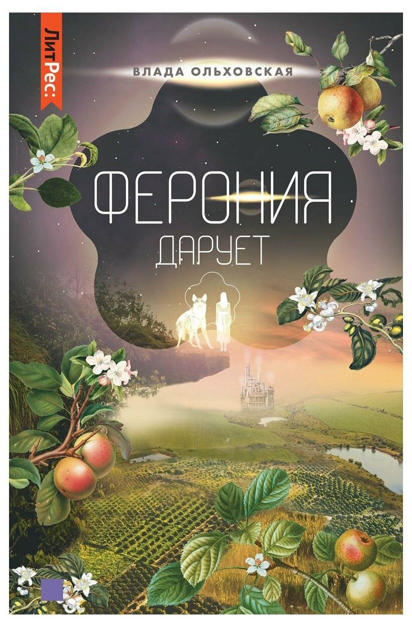 Ферония дарует. Книга седьмая (Ольховская В.) - фото №1