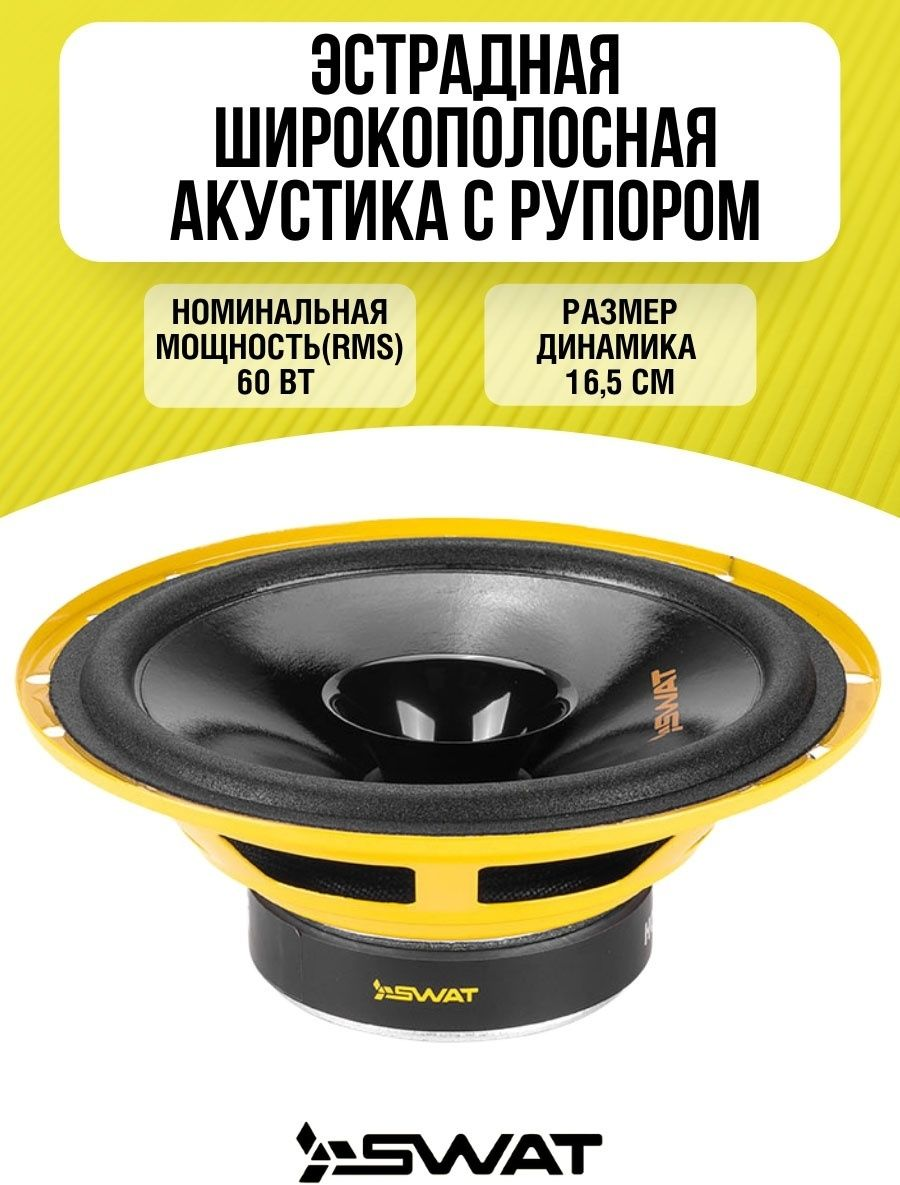 Колонки широкополосные 6" (16см) 60Вт SWAT - фото №12