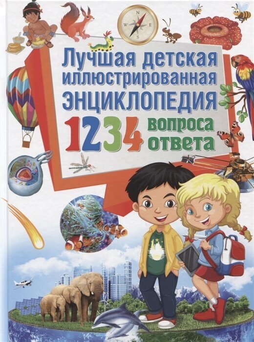 Лучшая детская иллюстрированная энциклопедия. 1234 вопроса - 1234 ответа /