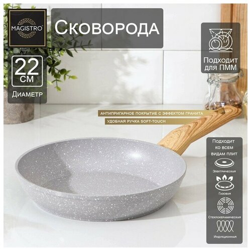 Сковорода кованая Magistro Natural, d=22 см, ручка soft-touch, антипригарное покрытие, индукция, цвет серый