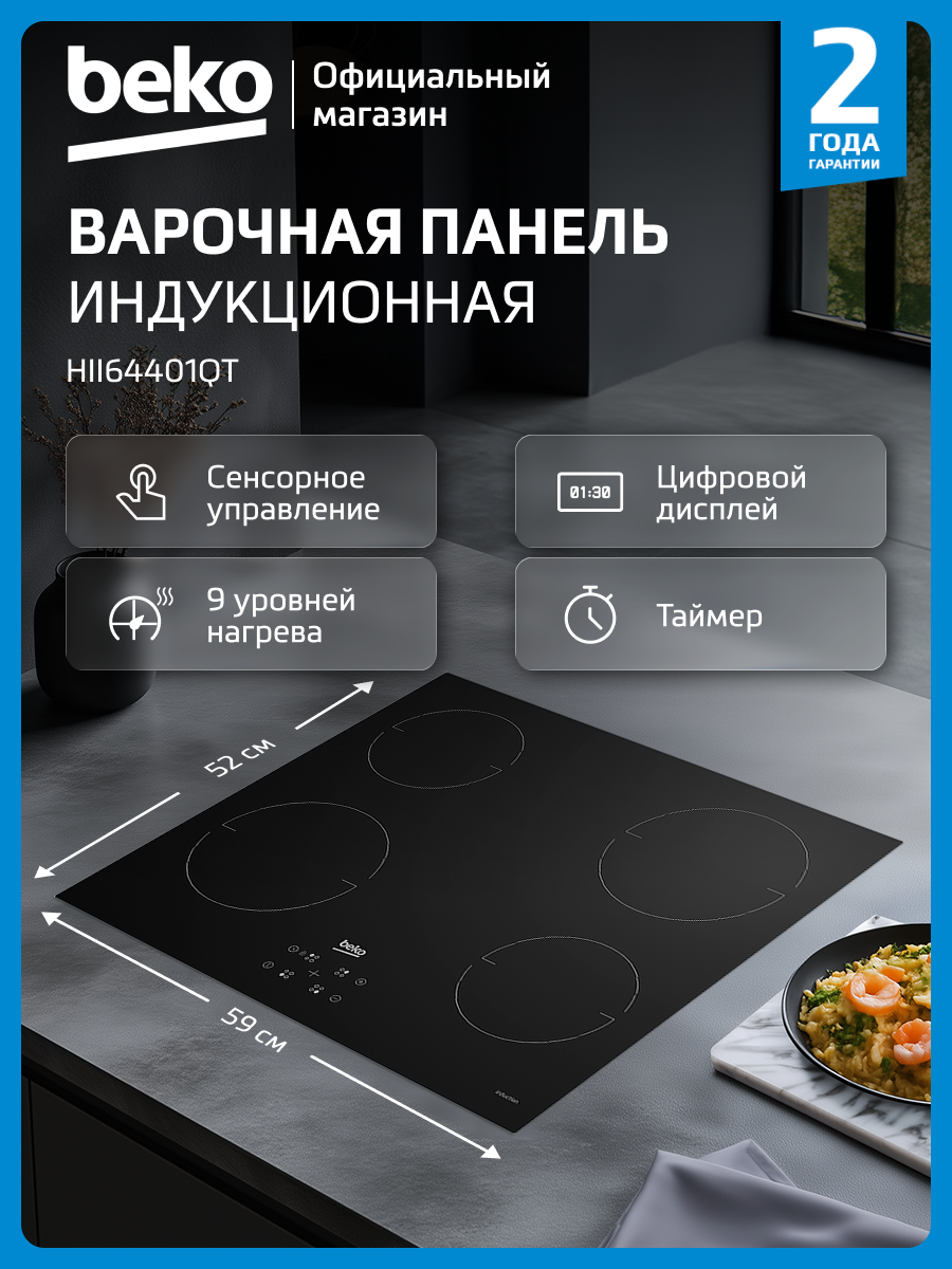Индукционная варочная поверхность Beko HII 64401 QT, 4 конфорки, черный