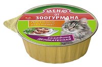 Корм для кошек Зоогурман Меню от Зоогурмана Говядина "Деликатесная" (говядина с сердцем) (0.125 кг) 