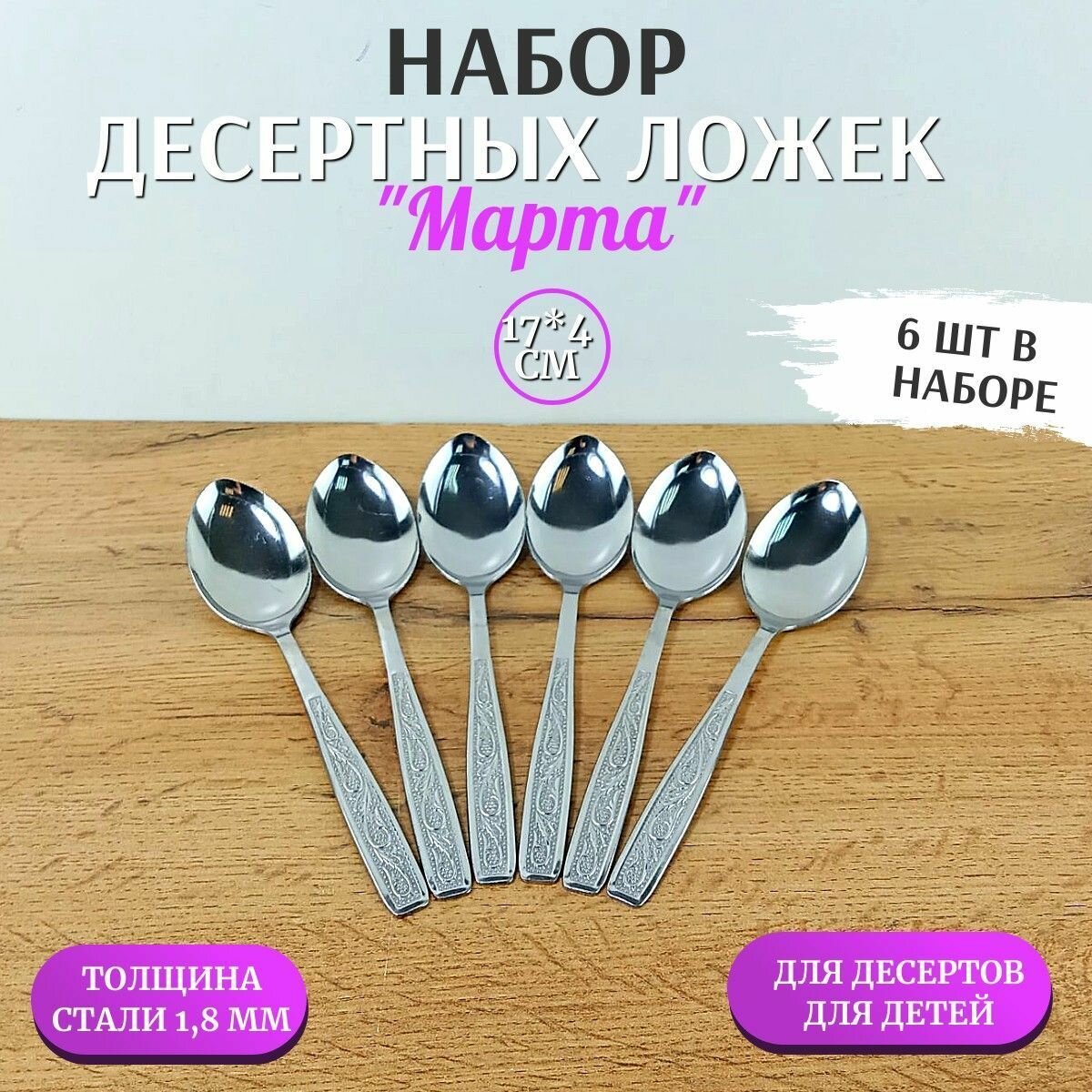 Набор десертных ложек 6шт