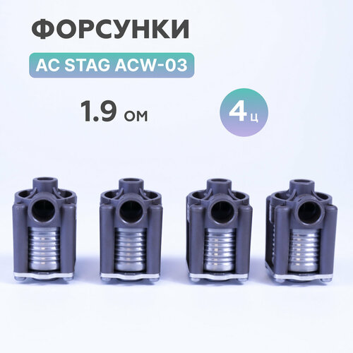 Форсунки ГБО AC STAG ACW-03 KPL (1,9 Ом) 4 цилиндра (ОРИГИНАЛ)