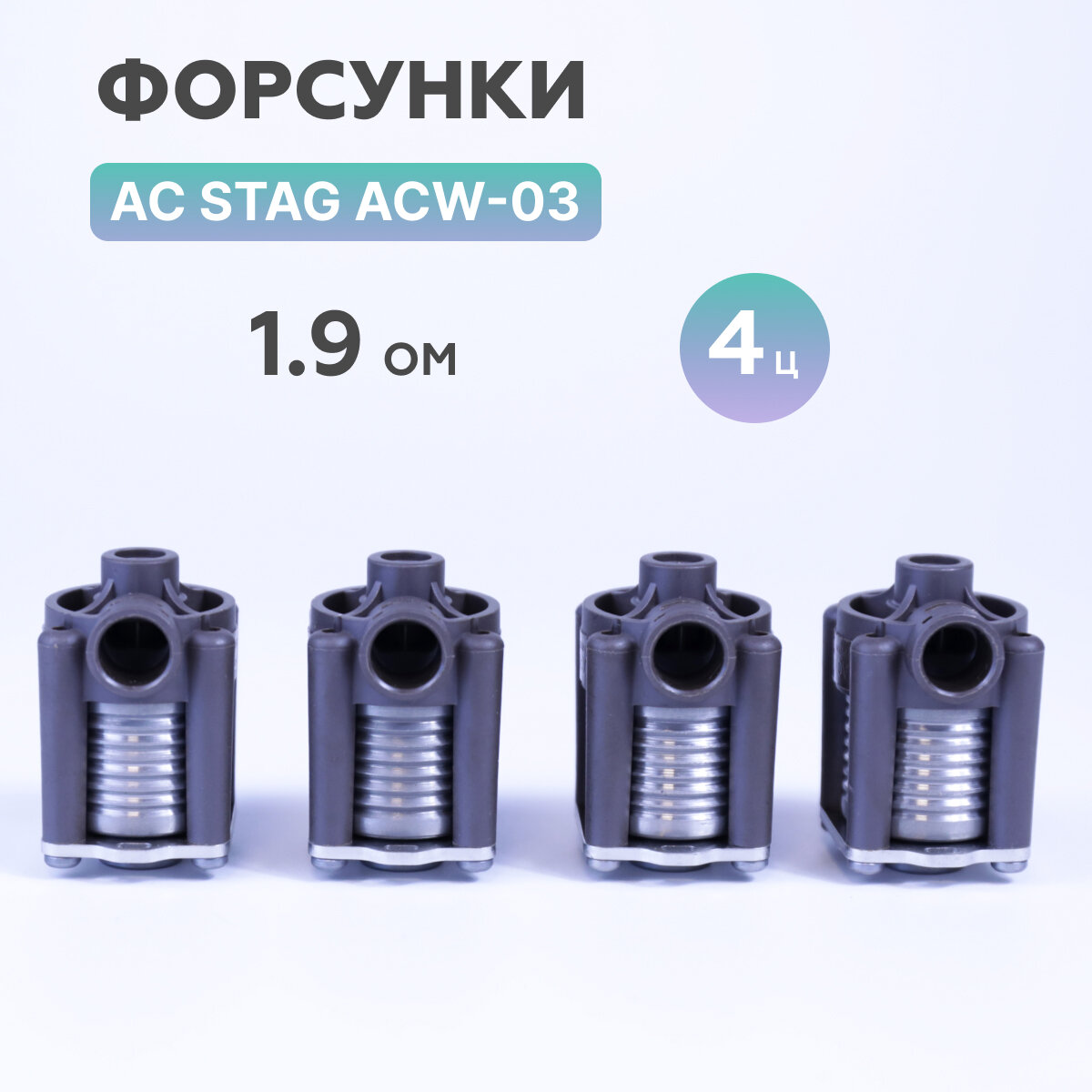 Форсунки ГБО AC STAG ACW-03 KPL 19 Ом 4 цилиндра