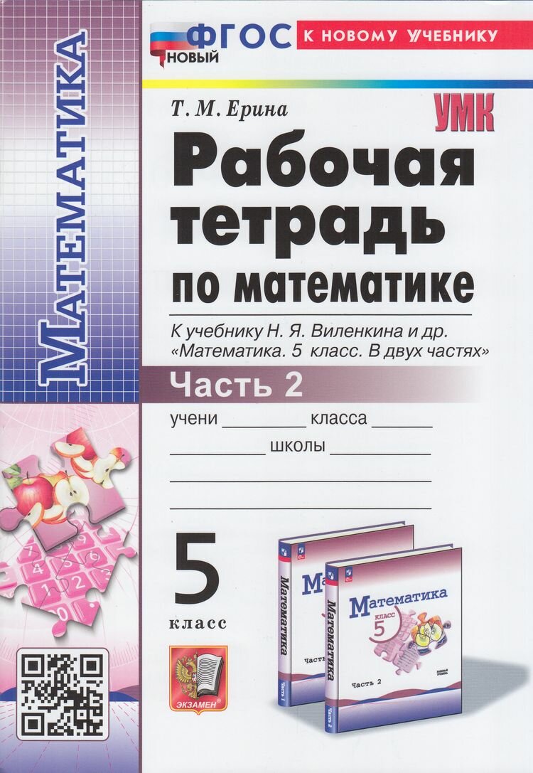 Рабочая тетрадь по математике. 5 класс. Часть 2. К учебнику Н.Я. Виленкина и др. "Математика. 5 класс. В двух частях. Часть 2" - фото №1