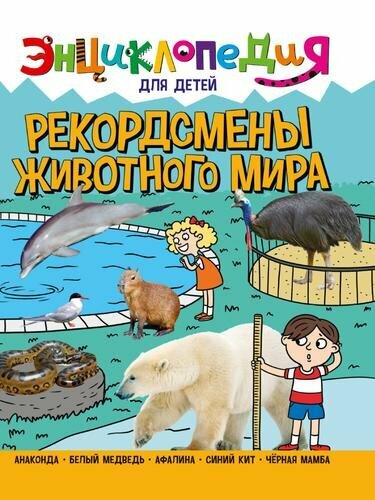 Энциклопедия для детей новые. Рекордсмены животного мира (Л. Соколова)