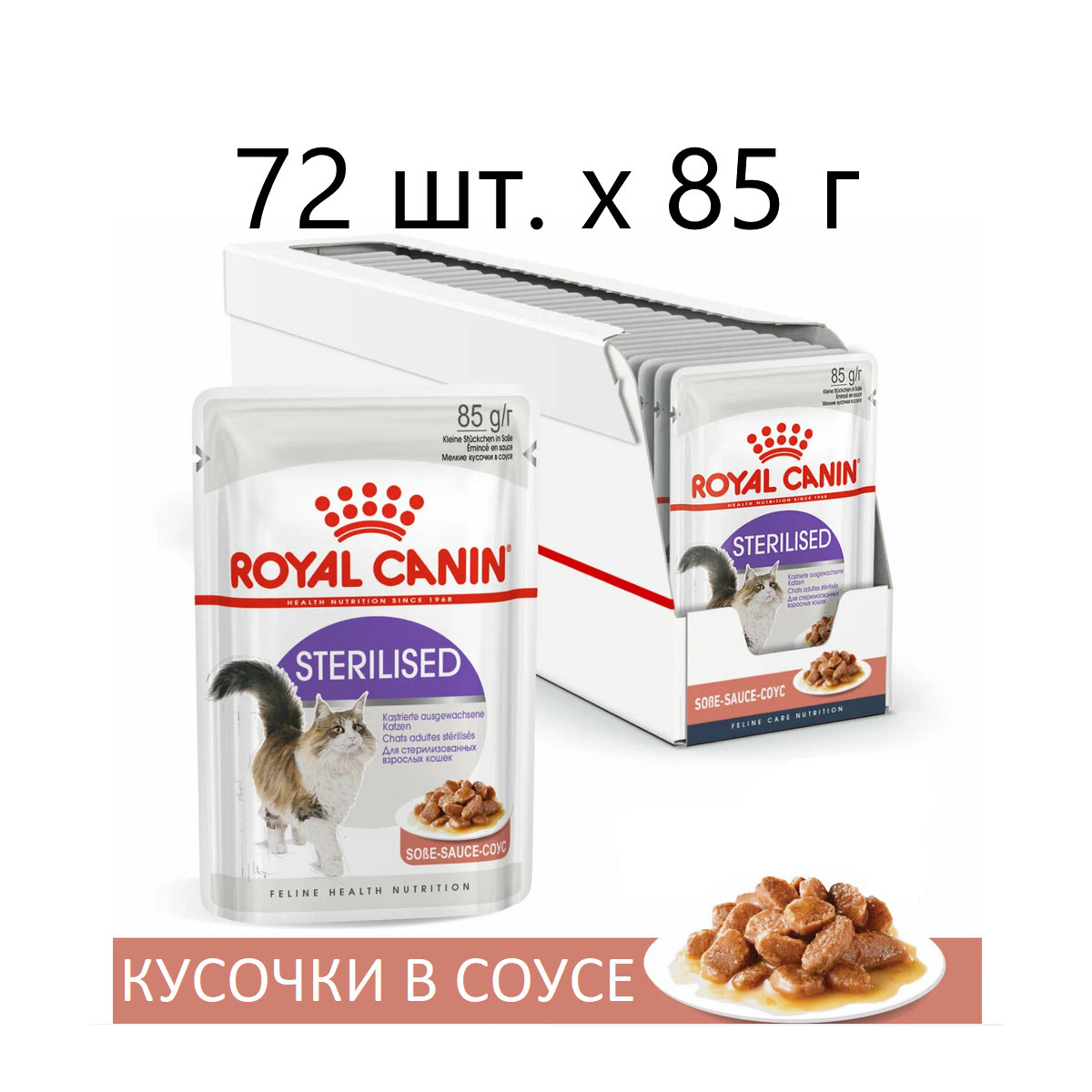 Влажный корм для стерилизованных кошек Royal Canin Sterilised, 72 шт. х 85 г (кусочки в соусе)