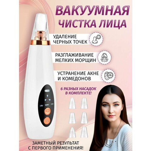 Вакуумный аппарат для удаления чёрных точек чистка лица 6 насадок 70000₽