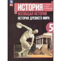 История. Всеобщая история. История Древнего мира. 5 класс. Учебник (2023 год) Вигасин А. А. / Годер Г. И. / Свенцицкая И. С.