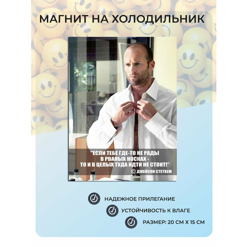 фото Магнит на холодильник цитата джейсона стетхема №22 (20х15 см) мастерская окзнак