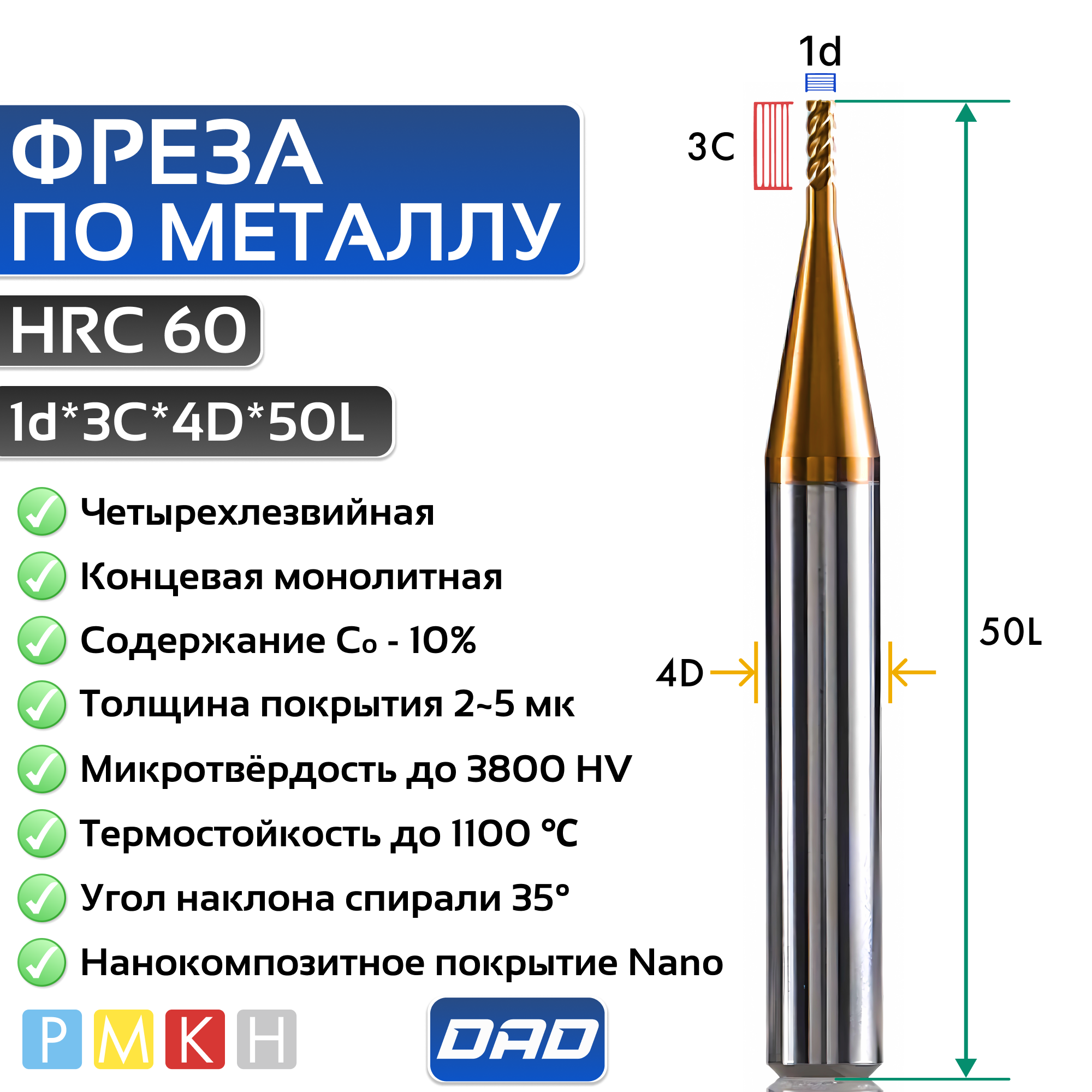 Фреза по металлу концевая 1d*C3*D4*L50*4F HRC55 монолитная твердосплавная с нанокомпозитным покрытием TiXCo3