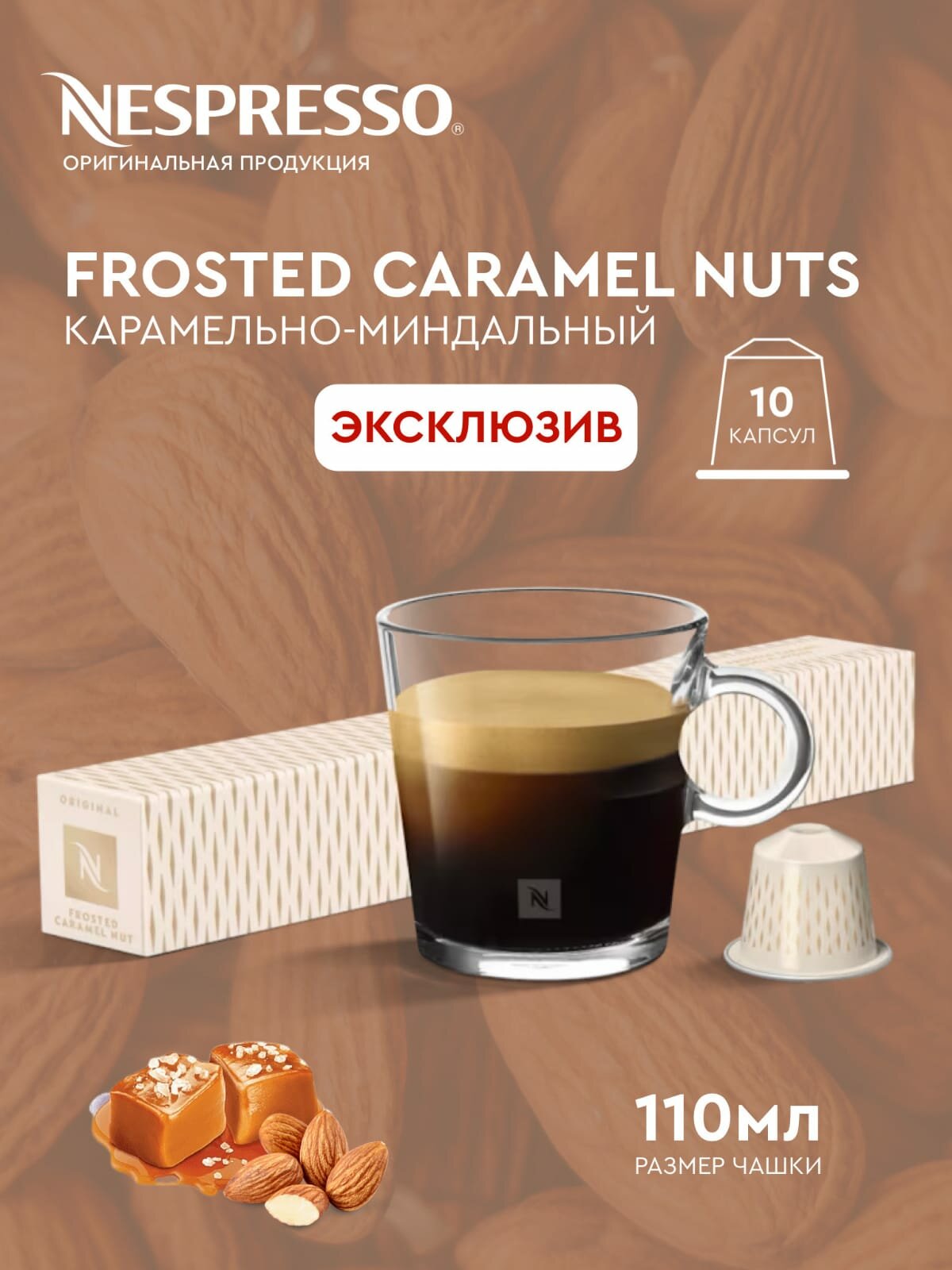 Кофе в капсулах Nespresso FROSTED CARAMEL NUTS, 10 капсул - фотография № 2