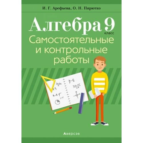 Арефьева, Пирютко - Алгебра. 9 класс. Самостоятельные и контрольные работы