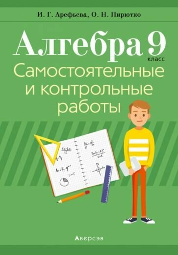 Алгебра. 9 класс. Самостоятельные и контрольные работы - фото №1